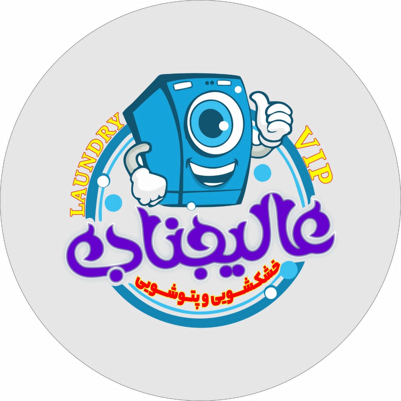 خشکشویی پتوشویی و پرده شویی عالیجناب در اهواز
